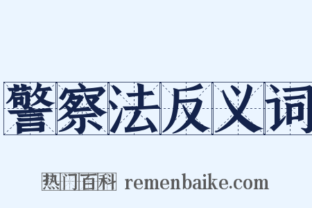 警察法反义词是什么意思的图片